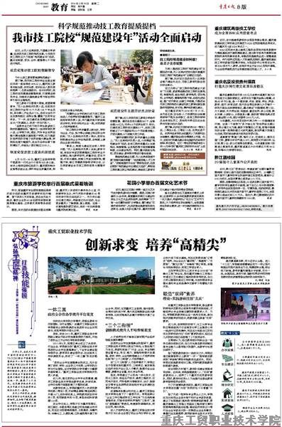 《重庆日报》以《创新求变，打造人才培养“高精尖”》为题用半版深入报道了我院办学情况