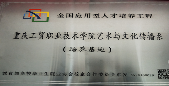 艺术与文化传播系成为全国应用型人才培养工程培养基地