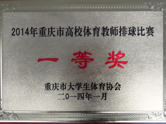 我院参加重庆市大学生体育协会高校体育教师排球比赛取得佳绩