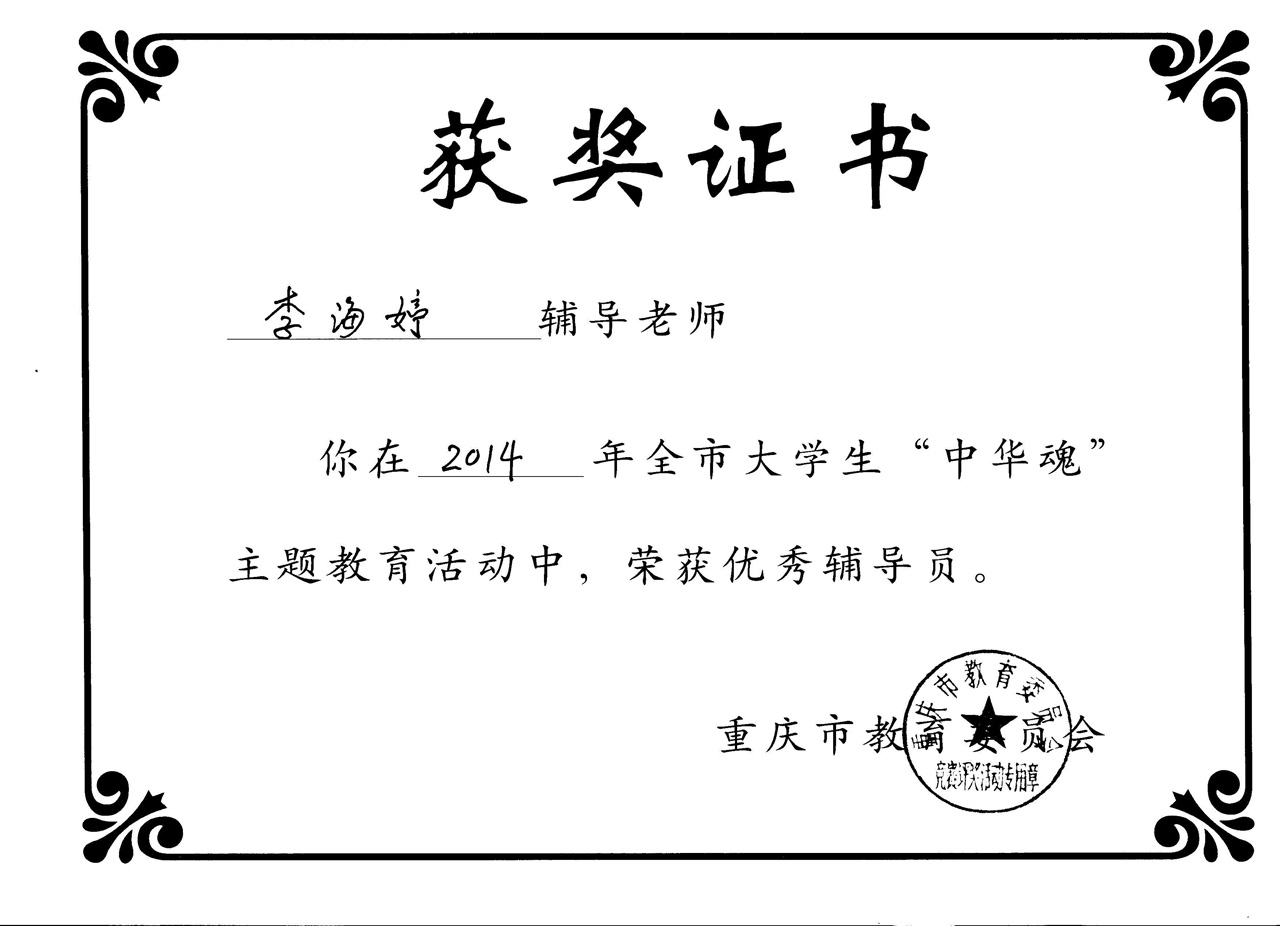 我院师生在2014重庆市大学生“中华魂”（放飞梦想）主题教育活动中获奖