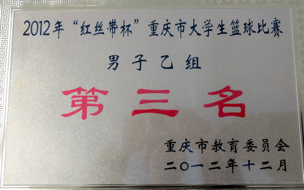 我院参加2012年重庆市大学生篮球运动会获佳绩